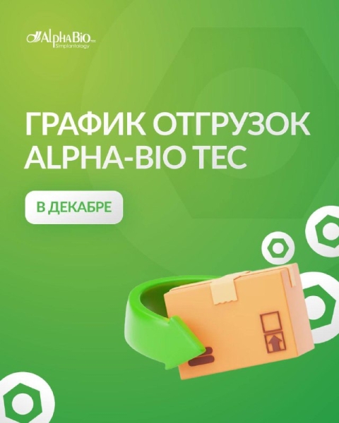 🔔 График отгрузок со склада Alpha-Bio Tec в декабре! Медторг
