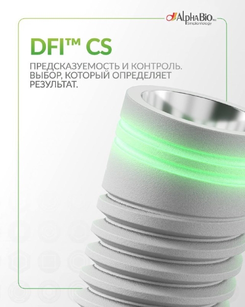 DFI™ CS: Предсказуемость в каждой детали. Уверенность с первого витка. Медторг