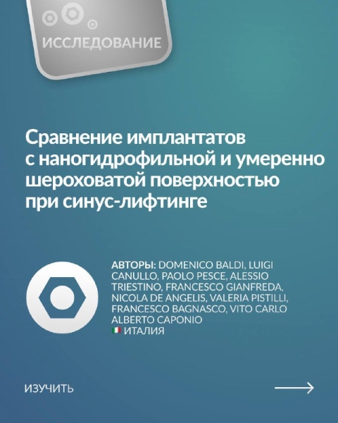 📋 «Исследование: сравнение имплантатов с наногидрофильной и умеренно шероховатой поверхностью при синус-лифтинге» Медторг