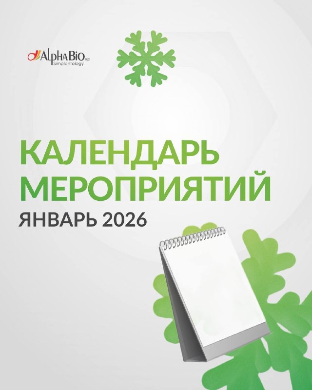 ❄️ Январь – время новых возможностей и стратегического планирования вместе с Alpha-Bio Tec.! Медторг