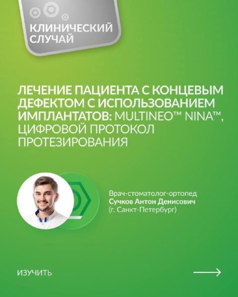 Лечение пациента с концевым дефектом с использованием имплантатов: MultiNeO NiNA™, цифровой протокол протезирования. Медторг