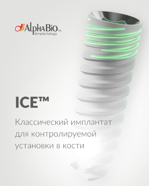 Имплантат ICE™ – это решение, обеспечивающее оптимальное распределение нагрузки, контролируемую установку и сохранение костной ткани.  Медторг