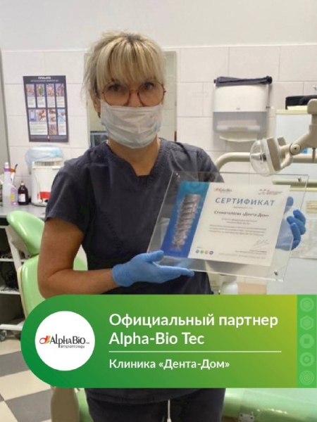 С радостью поздравляем клинику «Дента-Дом» с получением статуса Официального партнера Alpha-Bio Tec! 💚 Медторг