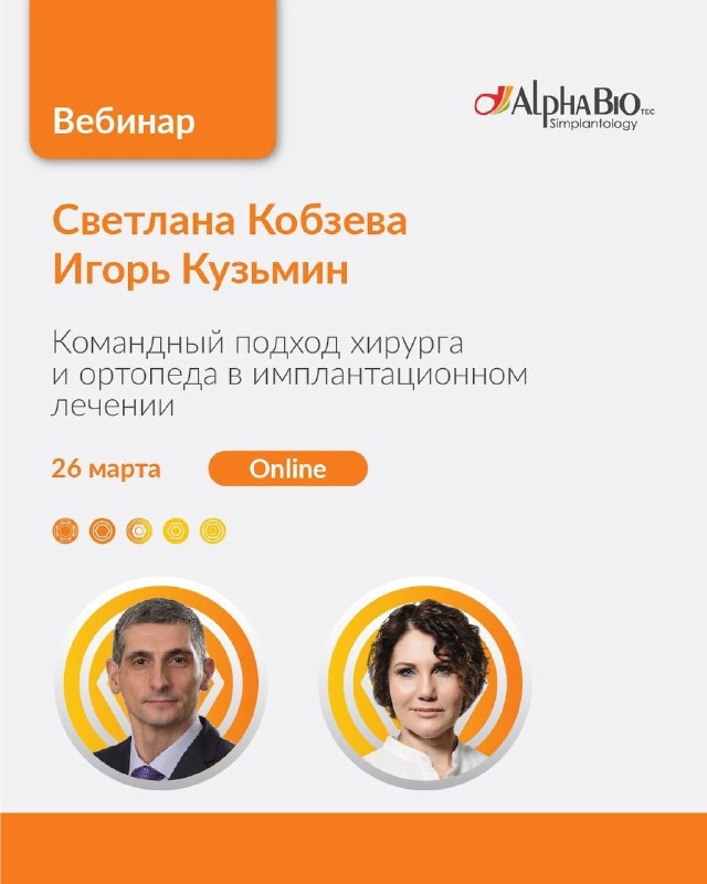 Приглашаем вас на вебинар «Командный подход хирурга и ортопеда в имплантационном лечении» Светланы Кобзевой (стоматолог-ортопед) и Игоря Кузьмина (хирург-имплантолог), где эксперты поделятся ключевыми аспектами командного подхода в имплантологии. Медторг