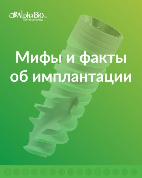 В практике хирурга-имплантолога мифы встречаются не только у пациентов, но и среди коллег. Некоторые заблуждения могут усложнять работу и даже влиять на результаты лечения.   Разберем самые распространенные мифы об имплантации и сравним их с реальными фактами. Медторг