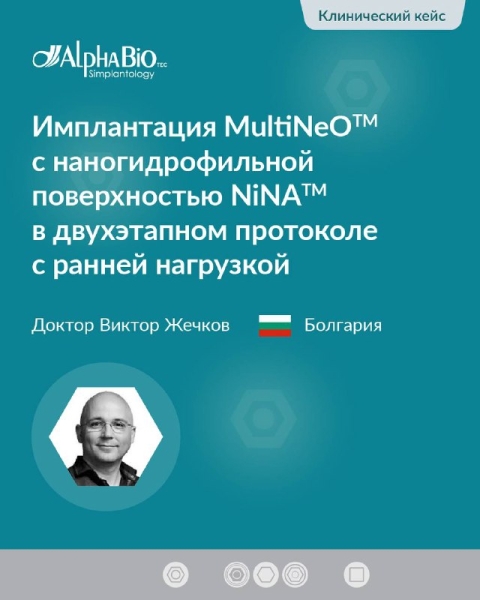 Делимся международным клиническим кейсом от нашего эксперта, д-ра Виктора Жечкова, Болгария 🇧🇬 Медторг