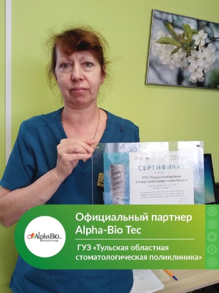 Поздравляем ГУЗ «Тульская областная стоматологическая поликлиника» и ведущего хирурга-имплантолога Савельеву Ольгу Борисовну, с получением статуса Официального партнёра Alpha-Bio Tec. Медторг
