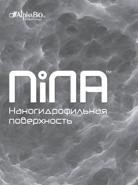 NiNA™ – это не просто гидрофильная поверхность, а инновационная многослойная структура, разработанная для усиления биологического отклика и ускоренной остеоинтеграции:  Медторг