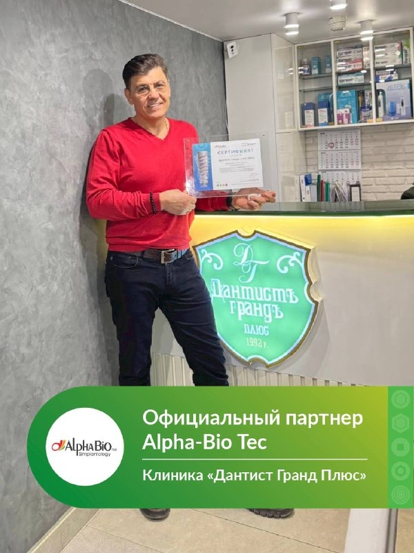 Поздравляем клинику «Дантист Гранд Плюс» и ведущего-специалиста, хирурга-имплантолога Булгару Алексея Васильевича, с присвоением статуса Официального партнёра Alpha-Bio Tec 💚 Медторг