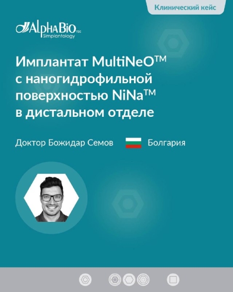 Делимся с вами новым клиническим кейсом от международного эксперта Alpha-Bio Tec Божидара Семова (Болгария 🇧🇬) с установкой имплантата MultiNeO™ с наногидрофильной поверхностью NiNA™ в дистальном отделе. Медторг