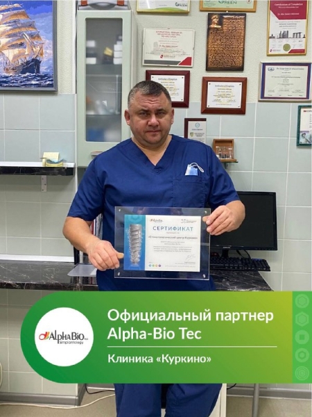 Поздравляем клинику «Куркино» и ее генерального директора, хирурга-имплантолога Абу Салеха Ахмеда Махмудовича с получением статуса Официального партнера Alpha-Bio Tec! Медторг