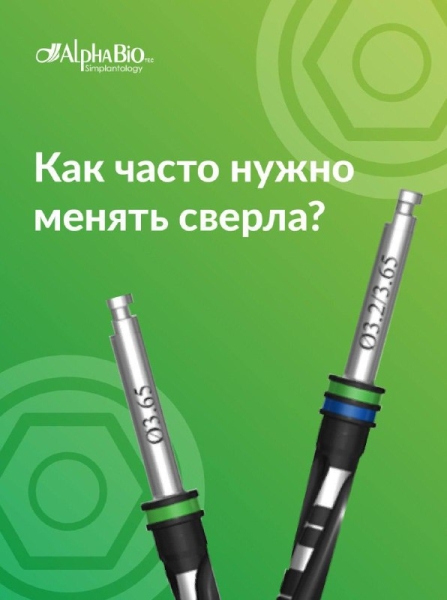 Качество препарирования лунки для установки имплантата напрямую влияет на остеоинтеграцию, скорость заживления и общий успех имплантации. Листайте карточки, чтобы узнать: как часто нужно менять сверла в своей работе ➡️ Медторг