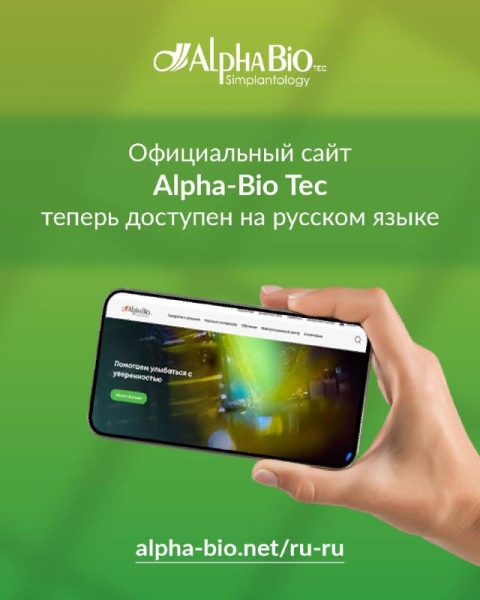 Официальный сайт Alpha-Bio Tec теперь доступен на русском языке! 🌍 Медторг