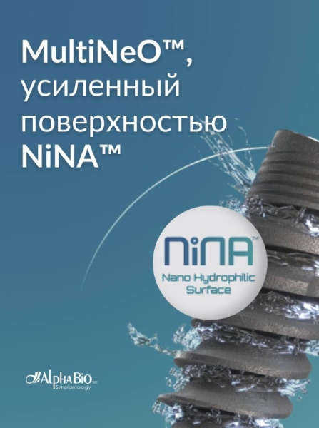 MultiNeO™ c поверхностью NiNA™ – максимальная эффективность и предсказуемость в имплантации. Медторг