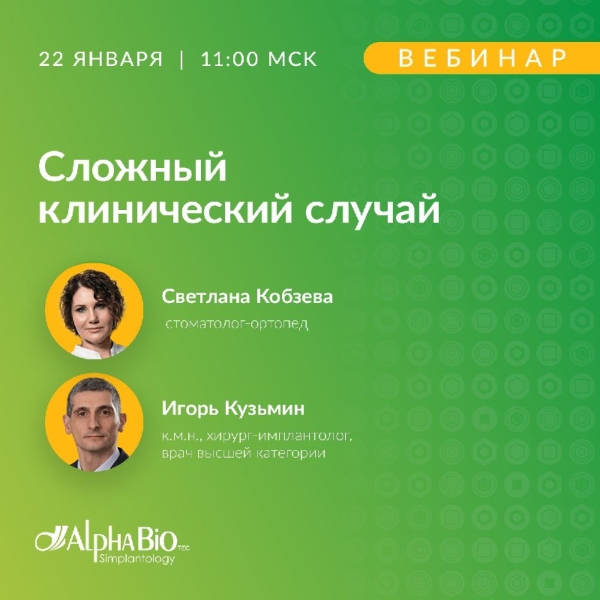 Коллеги, спешим пригласить вас на первый в этом году бесплатный вебинар от клинических экспертов Alpha-Bio Tec, который состоится 22 января в 11:00 💚 Медторг