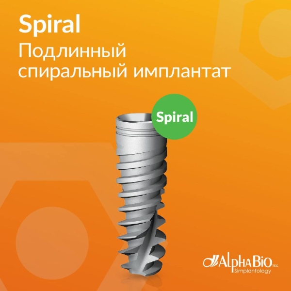 🔝 Имплантат Spiral — один из флагманов компании Alpha-Bio Tec. Медторг