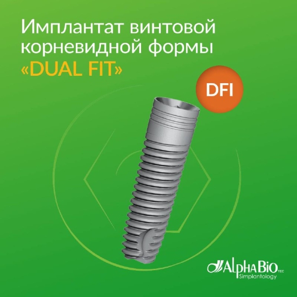 Имплантат DFI винтовой корневидной формы Dual Fit – надежное решение от Alpha-Bio Tec для достижения предсказуемых и стабильных результатов реабилитации ваших пациентов. Во многом это заслуга его конструкции, которая обеспечивает сразу несколько преимуществ при проведении процедур имплантации. Узнайте о них больше в карточках! Медторг