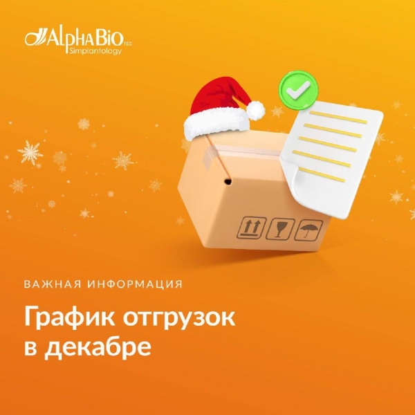 📢 Коллеги, напоминаем о графике отгрузок со склада компании Alpha-Bio Tec в преддверии новогодних праздников! Медторг