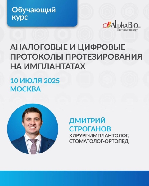 Аналоговые и цифровые протоколы протезирования на имплантатах Медторг