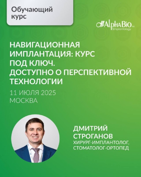 Навигационная имплантация: курс под ключ Медторг