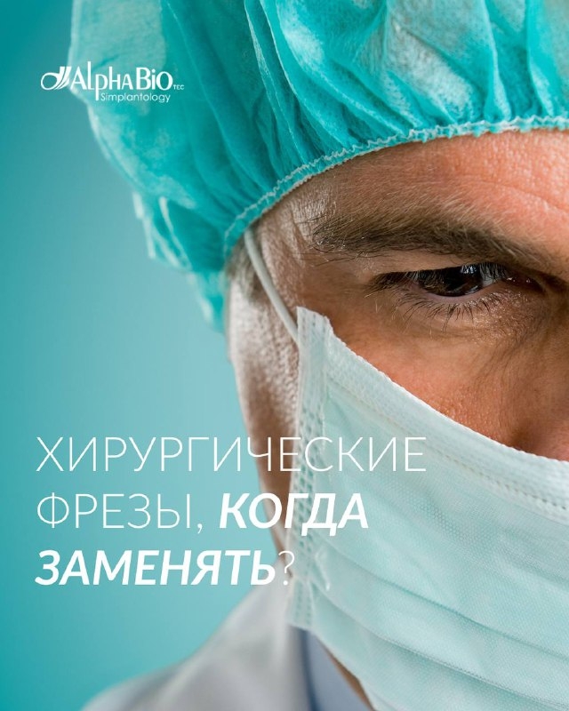 Своевременная замена фрезы помогает обеспечить безопасность пациента, сохранить температуру кости в пределах нормы и ускорить работу. Медторг