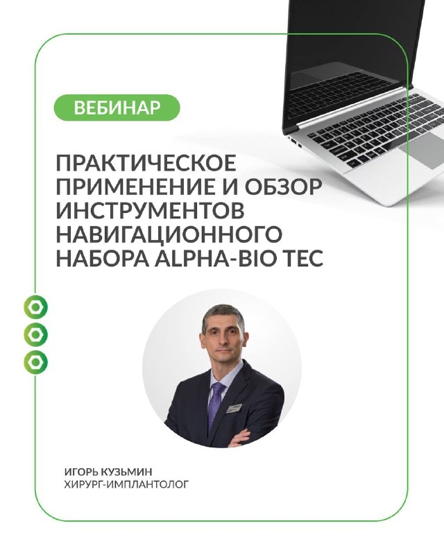 Бесплатный вебинар для хирургов-имплантологов Медторг