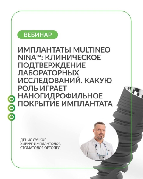 Бесплатный вебинар для стоматологов и имплантологов Медторг