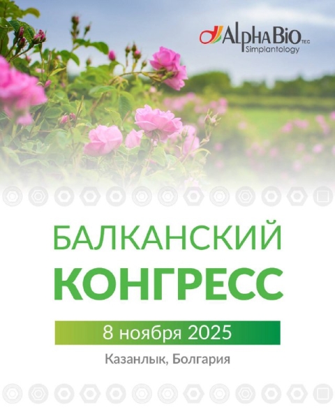 Балканский конгресс Alpha-Bio Tec 2025 Медторг