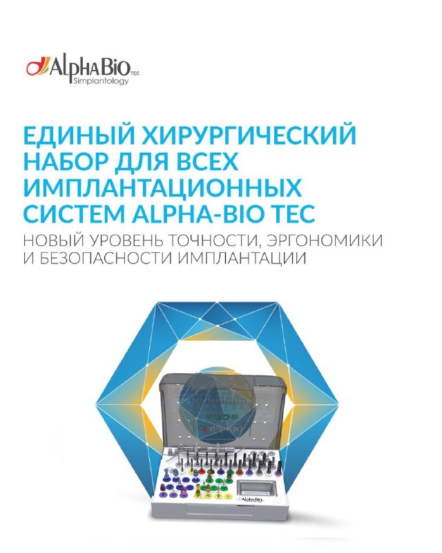 Единый хирургический набор для всех имплантационных систем Alpha-Bio Tec 🦷 Медторг