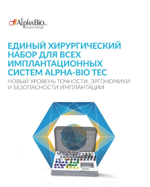Единый хирургический набор для всех имплантационных систем Alpha-Bio Tec 🦷 Медторг