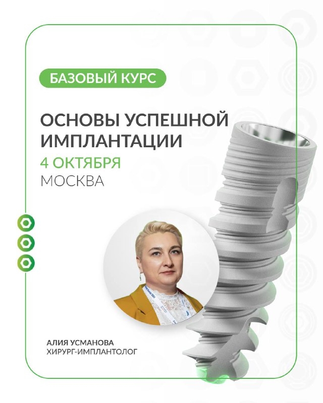 Основы успешной имплантации.  Медторг