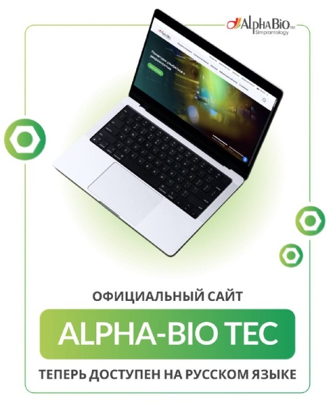 Русскоязычная версия сайта Alpha - Bio Tec уже доступна! Медторг