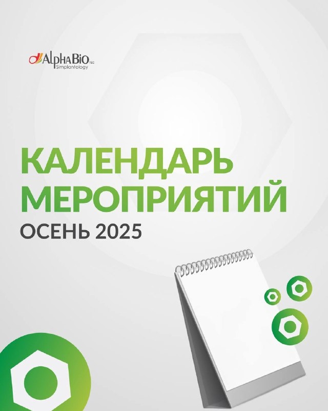 Осень — время учиться и расти вместе с Alpha-Bio Tec! Медторг