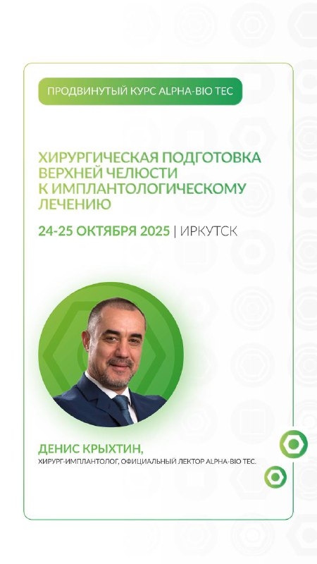 Продвинутый курс от Alpha-Bio Tec в Иркутске Медторг