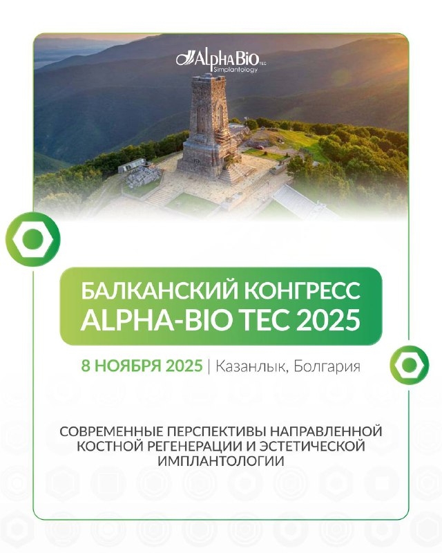 🇧🇬 Балканский Конгресс Alpha-Bio Tec - 8 ноября 2025 Медторг
