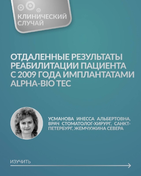 Пациентка под наблюдением с 2009 года — за это время установлено 11 имплантатов Alpha bio Tec в разные периоды. Медторг