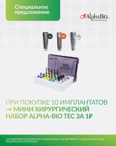 Специальное предложение от Alpha-Bio Tec! Медторг