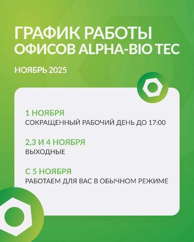 Уважаемые клиенты, обратите внимание на график работы офисов Alpha-Bio Tec в ноябре: Медторг