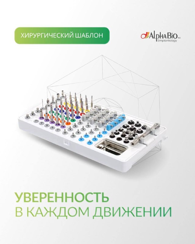 Хирургический шаблон Alpha-Bio Tec — максимальная точность и предсказуемость Медторг
