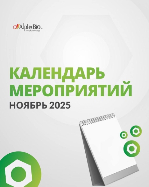 Ноябрь — время продуктивно провести завершающий месяц осени с Alpha-Bio Tec! Медторг